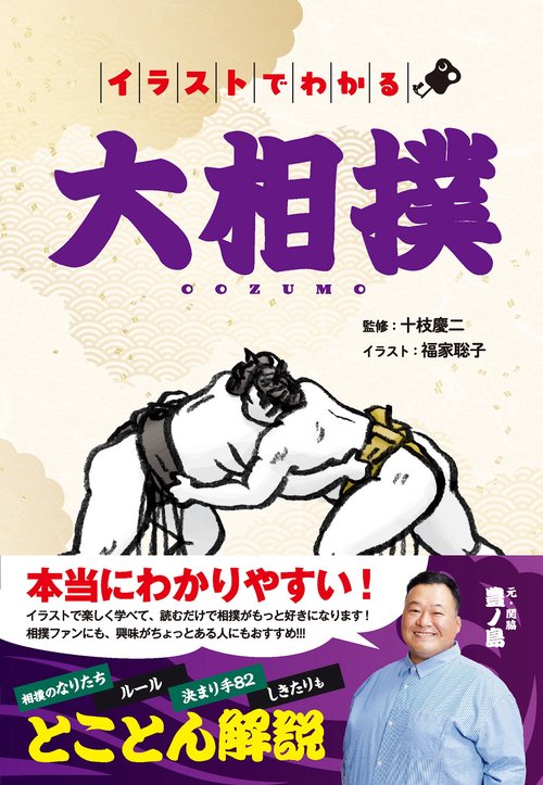 イラストでわかる大相撲 – 丸善ジュンク堂書店ネットストア