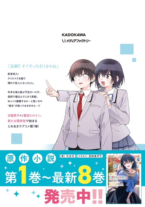 クラスで2番目に可愛い女の子と友だちになった 7 – 丸善ジュンク堂