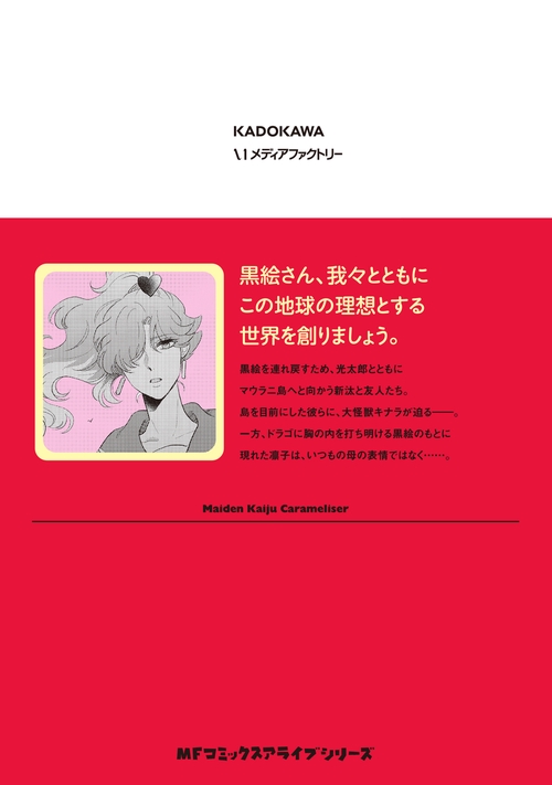 乙女怪獣キャラメリゼ 9 – 丸善ジュンク堂書店ネットストア