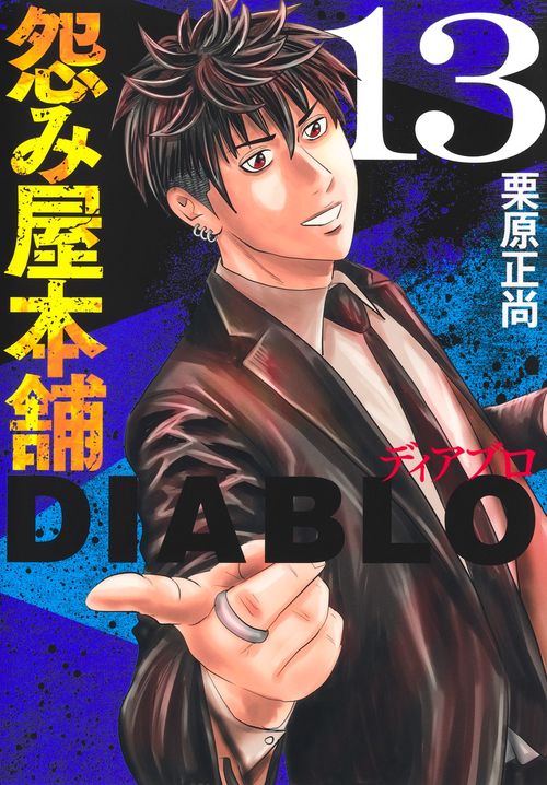 怨み屋本舗DIABLO 13 – 丸善ジュンク堂書店ネットストア