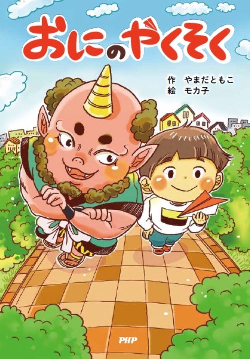 おにのやくそく – 丸善ジュンク堂書店ネットストア