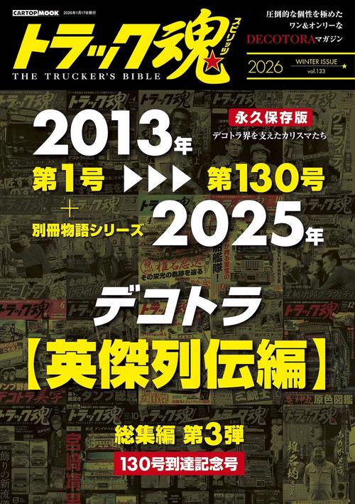 トラック魂 冬号(133) デコトラ英傑列伝 – 丸善ジュンク堂書店ネットストア