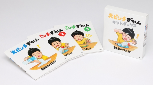 大ピンチずかんギフトボックスセット – 丸善ジュンク堂書店ネットストア
