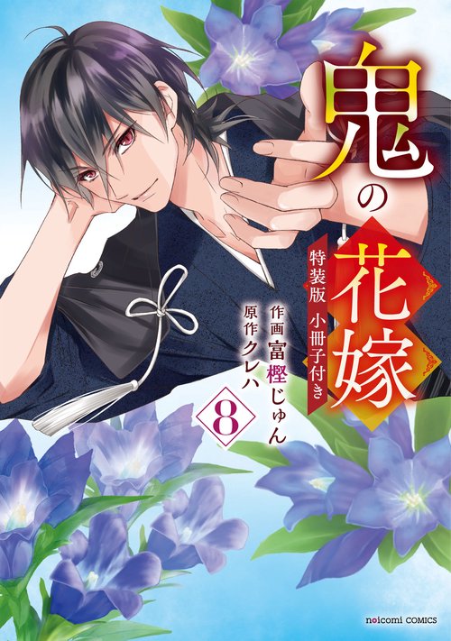 鬼の花嫁 8 特装版 小冊子付き – 丸善ジュンク堂書店ネットストア