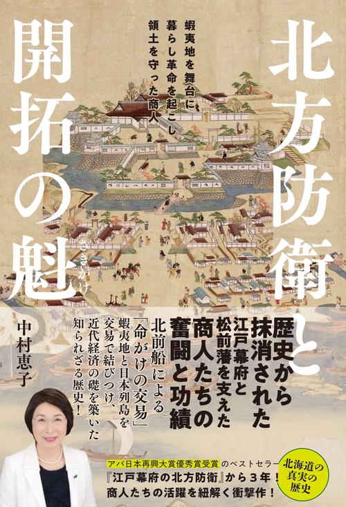 北方防衛と開拓の魁─蝦夷地を舞台に暮らし革命を起こし領土を守った