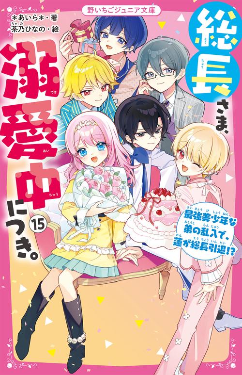 総長さま、溺愛中につき。⑮ 最強美少年な弟の乱入で、蓮が総長引退