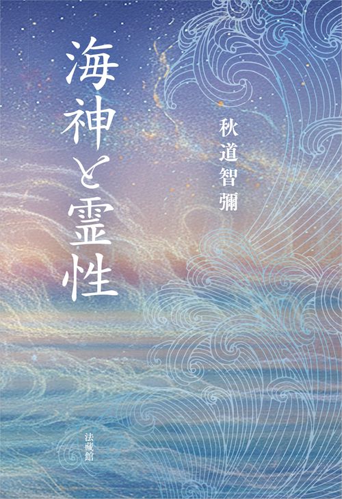 海神と霊性 – 丸善ジュンク堂書店ネットストア