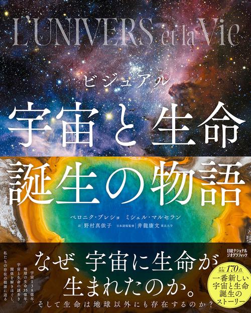 ビジュアル 宇宙と生命誕生の物語 – 丸善ジュンク堂書店ネットストア