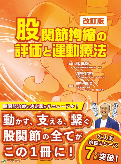 股関節拘縮の評価と運動療法 改訂版 – 丸善ジュンク堂書店ネットストア
