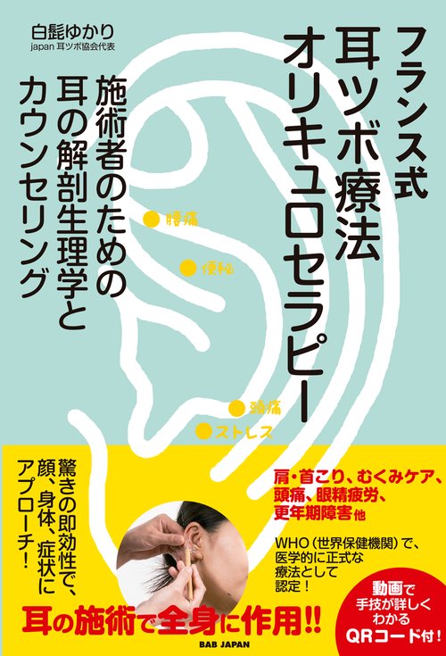 耳鍼療法：ノジエ／バールの著作に基づく精密ポケットアトラス 第2版・裁断済 ポケットアトラス鍼療法: 経穴、耳穴、トリガーポイント完全収録