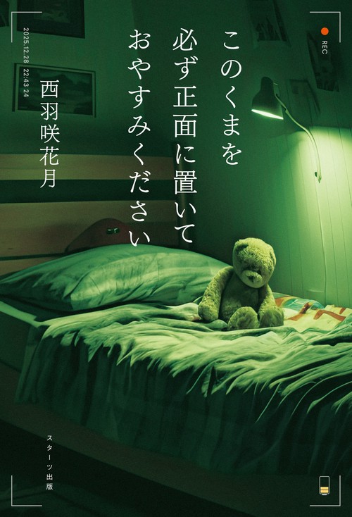 クマごよみ このくまを必ず正面に置いておやすみください – 丸善ジュンク堂書店