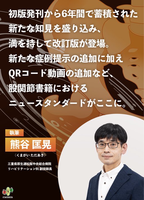 股関節拘縮の評価と運動療法 改訂版 – 丸善ジュンク堂書店ネットストア