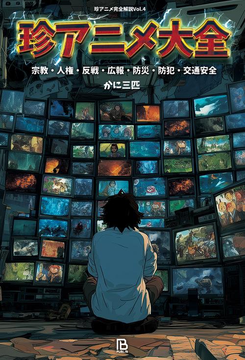 珍アニメ大全 – 丸善ジュンク堂書店ネットストア