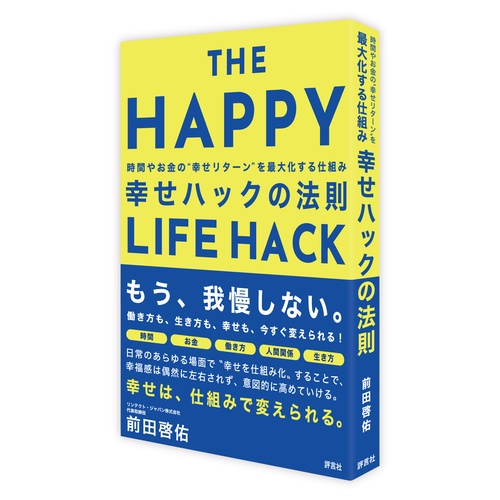 幸せハックの法則 – 丸善ジュンク堂書店ネットストア