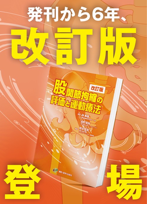 股関節拘縮の評価と運動療法 改訂版 – 丸善ジュンク堂書店ネットストア