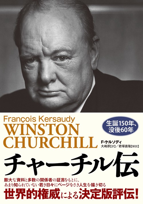 チャーチル伝 – 丸善ジュンク堂書店ネットストア