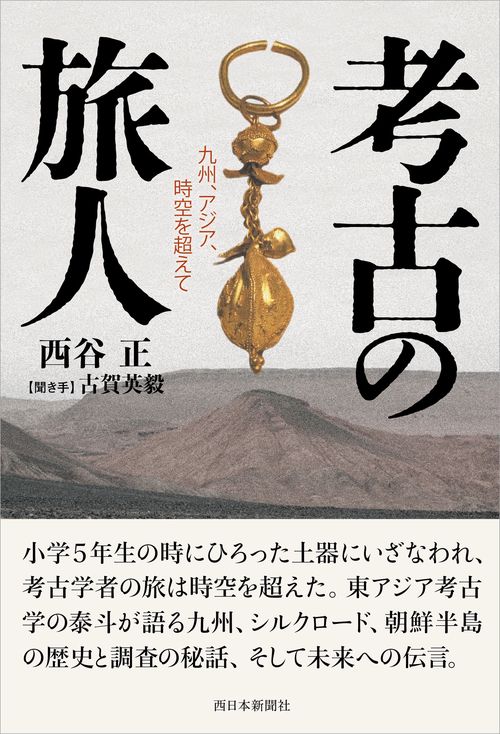 考古の旅人 – 丸善ジュンク堂書店ネットストア