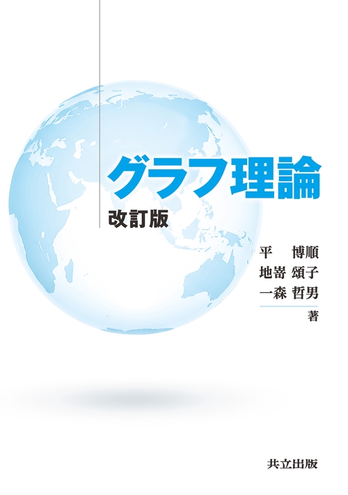 グラフ理論 改訂版 – 丸善ジュンク堂書店ネットストア