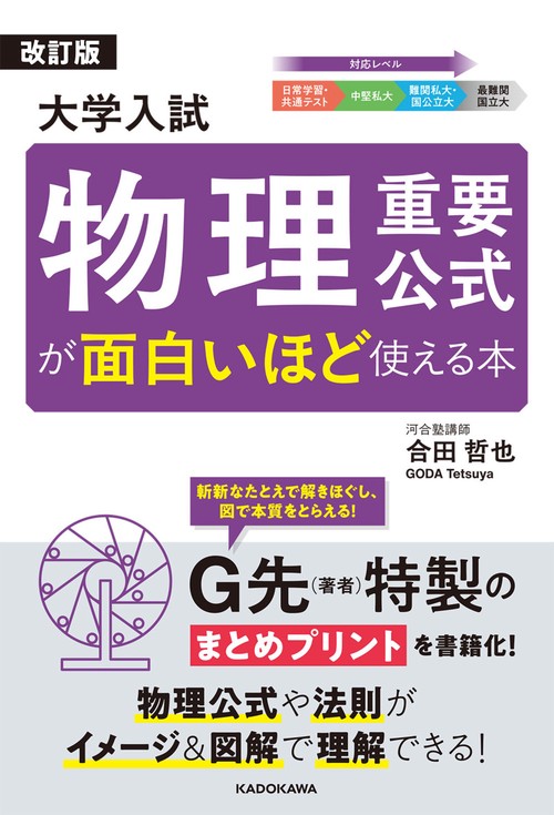 改訂版 大学入試 物理重要公式が面白いほど使える本 – 丸善ジュンク堂