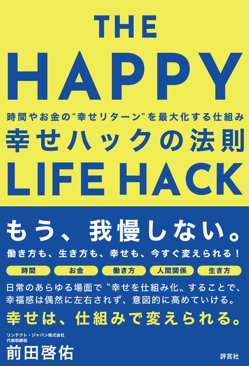 幸せハックの法則 – 丸善ジュンク堂書店ネットストア