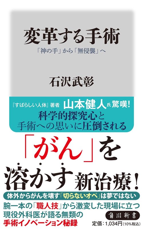 変革する手術 「神の手」から「無侵襲」へ – 丸善ジュンク堂書店ネット