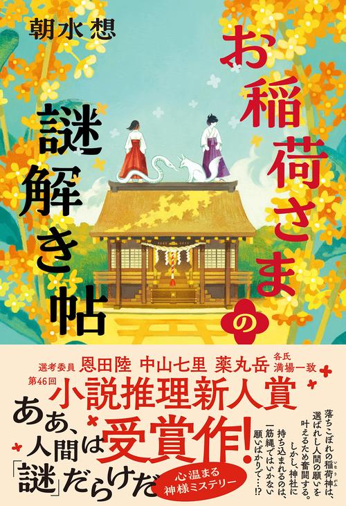 お稲荷さまの謎解き帖 – 丸善ジュンク堂書店ネットストア
