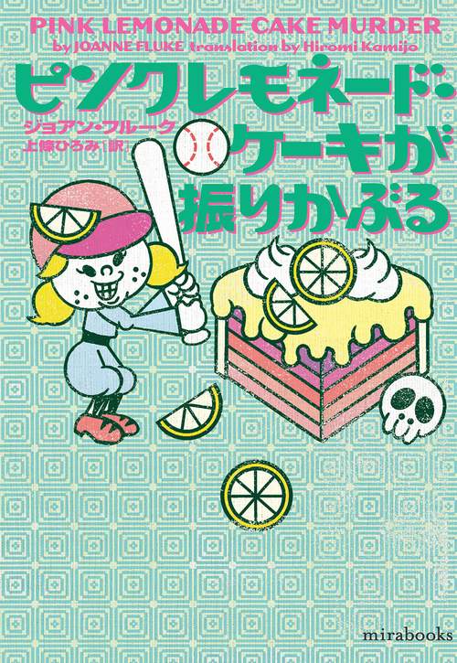 ピンクレモネード・ケーキが振りかぶる – 丸善ジュンク堂書店ネットストア