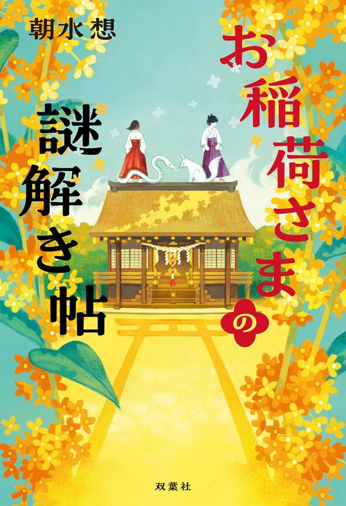 お稲荷さまの謎解き帖 – 丸善ジュンク堂書店ネットストア