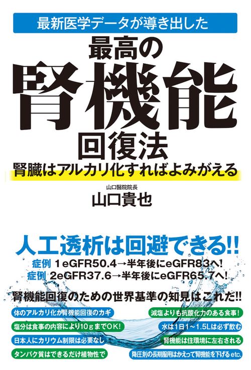 最新医学データが導き出した最高の腎機能回復法 腎臓はアルカリ化すれ