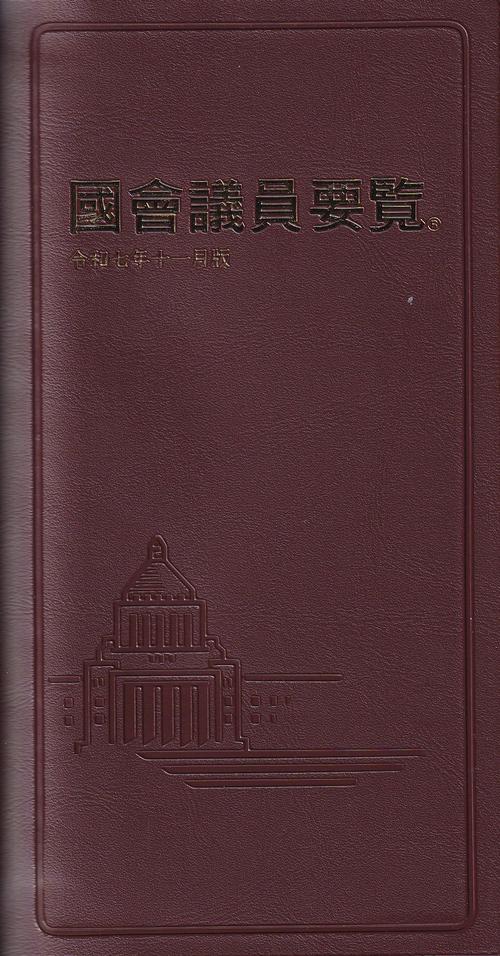 国会議員要覧 令和7年11月版[第105版] – 丸善ジュンク堂書店ネットストア