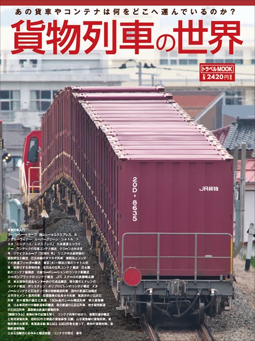 貨物列車の世界 – 丸善ジュンク堂書店ネットストア