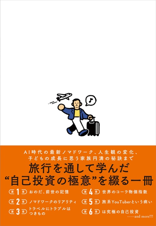 旅は究極の自己投資 自由に生きるための世界スマート旅 – 丸善ジュンク