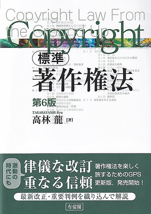 標準 著作権法〔第6版〕 – 丸善ジュンク堂書店ネットストア