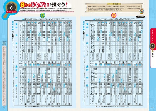 懐かしい時刻表で間違い探し！1978年10月号 – 丸善ジュンク堂書店