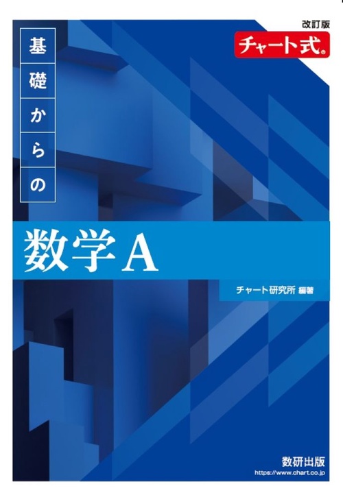 改訂版 チャート式 基礎からの 数学A – 丸善ジュンク堂書店ネットストア