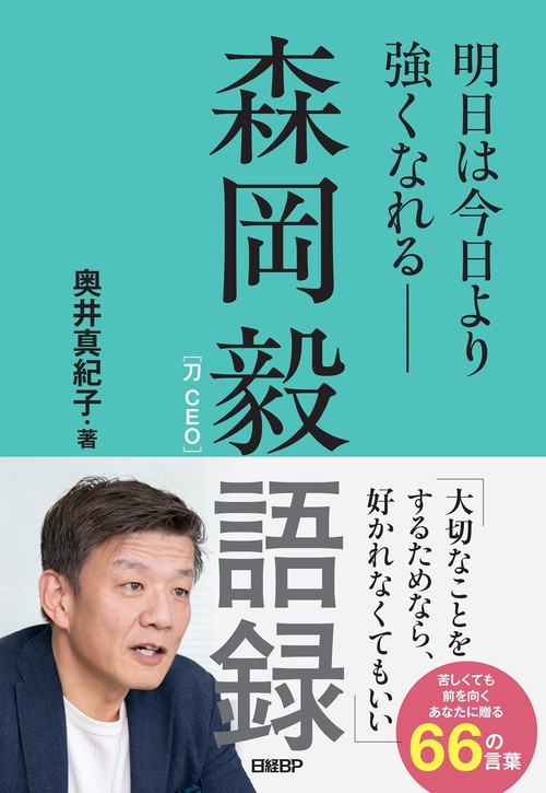 森岡毅語録 明日は今日より強くなれる―― – 丸善ジュンク堂書店ネットストア