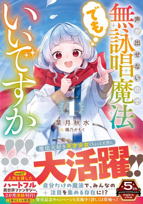 声が出せないので無詠唱魔法でもいいですか！！！（1） – 丸善ジュンク