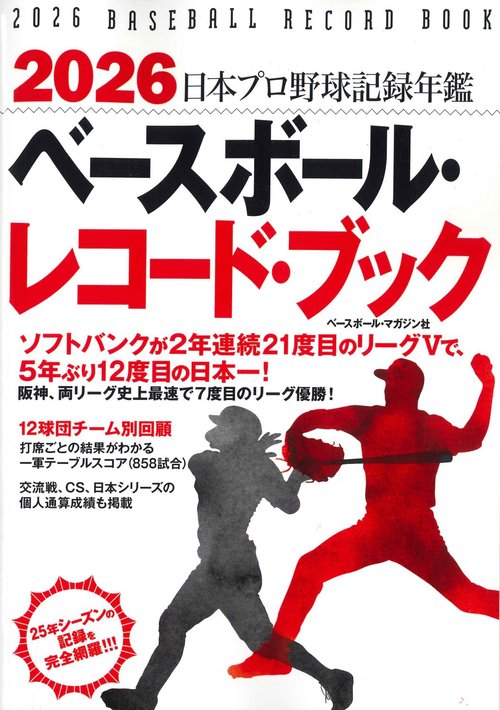 【22冊セット】ベースボール　レコードブック 2026ベースボール・レコード・ブック – 丸善ジュンク堂書店ネットストア