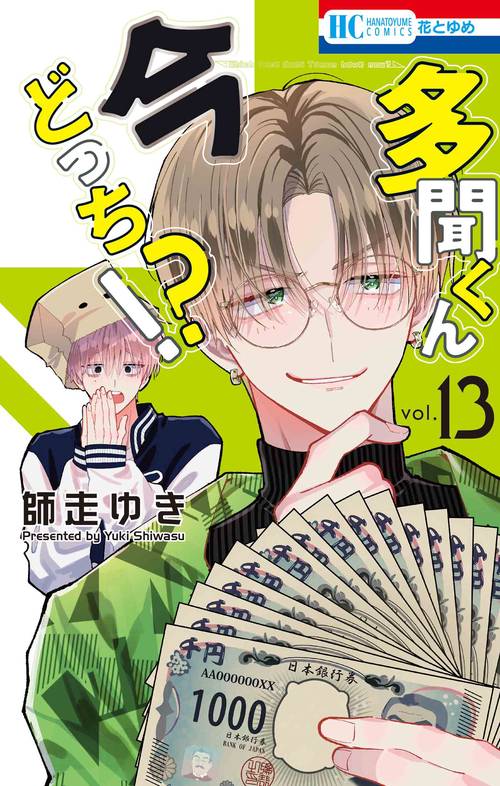 多聞くん今どっち！？ 13 – 丸善ジュンク堂書店ネットストア