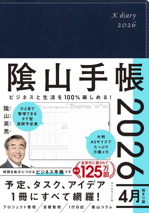 ビジネスと生活を100%楽しめる！ 陰山手帳2026 4月始まり版（ネイビー
