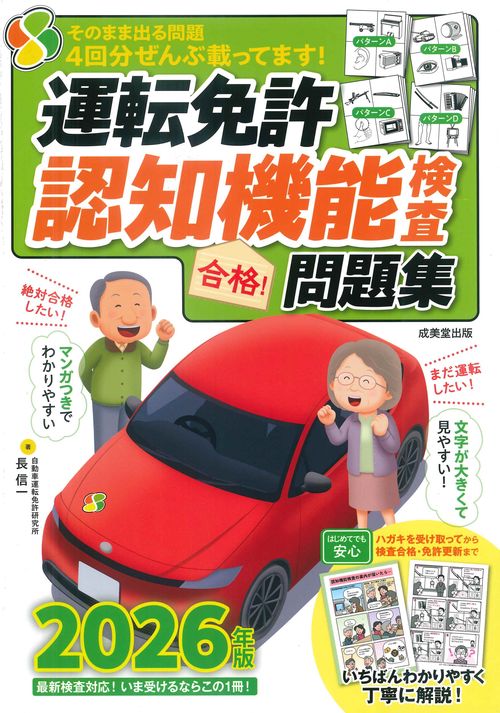 運転免許認知機能検査 合格！問題集 2026年版 – 丸善ジュンク堂書店