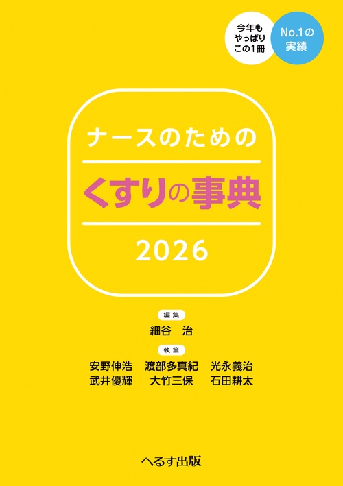ナースのための くすりの事典2026 – 丸善ジュンク堂書店ネットストア