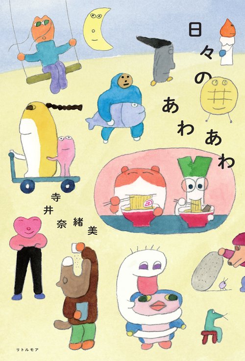 日々のあわあわ – 丸善ジュンク堂書店ネットストア