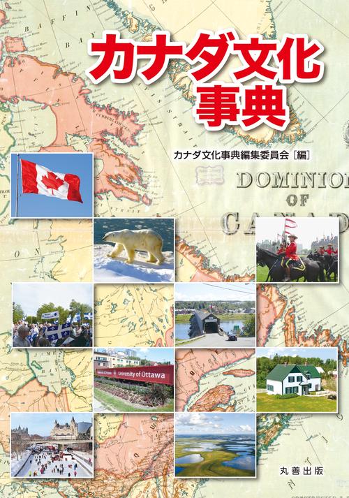 カナダ文化事典 – 丸善ジュンク堂書店ネットストア