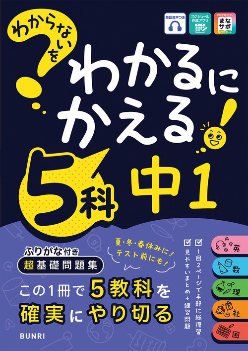 わからないをわかるにかえる 中1 5科 – 丸善ジュンク堂書店ネットストア