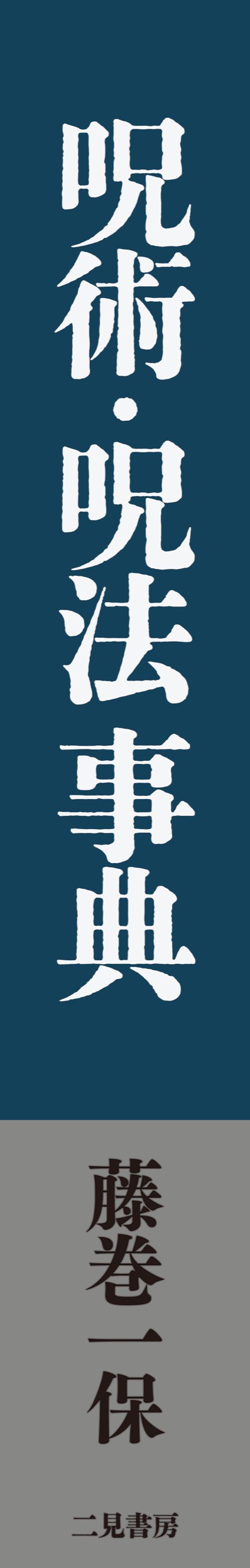 呪術・呪法事典 – 丸善ジュンク堂書店ネットストア