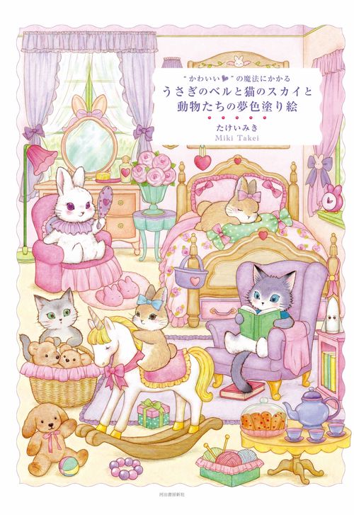 かわいい”の魔法にかかる うさぎのベルと猫のスカイと動物たちの夢色