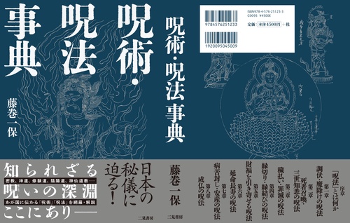 呪術・呪法事典 – 丸善ジュンク堂書店ネットストア