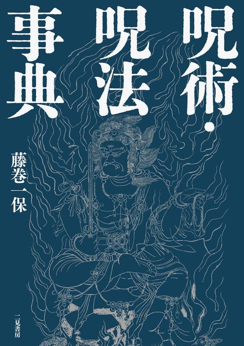 呪術・呪法事典 – 丸善ジュンク堂書店ネットストア