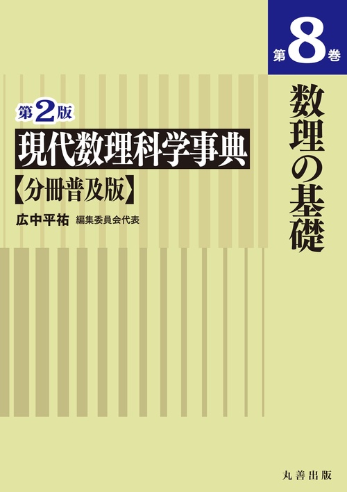 第2版 現代数理科学事典 分冊普及版 第8巻 数理の基礎 – 丸善ジュンク
